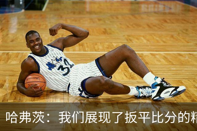 哈弗茨：我们展现了扳平比分的精神属性 还有很多东西需要去总结