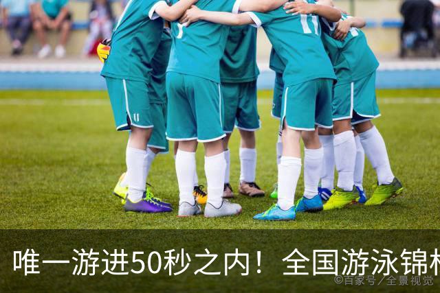 唯一游进50秒之内！全国游泳锦标赛：徐嘉余强势晋级100仰决赛