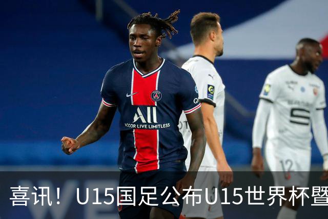喜讯！U15国足公布U15世界杯暨足球节出征名单，周海滨挂帅