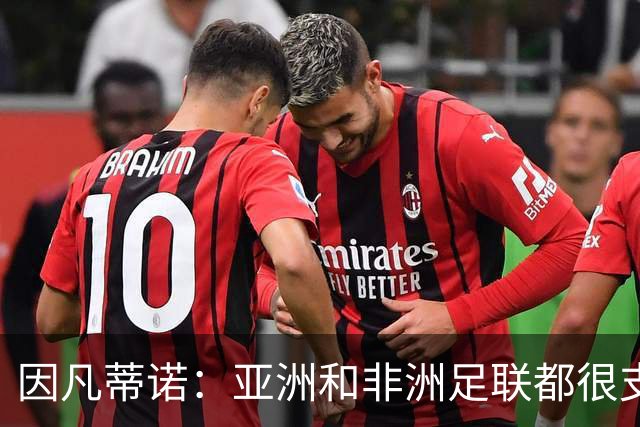 因凡蒂诺：亚洲和非洲足联都很支持我 正与全球协会进行交流