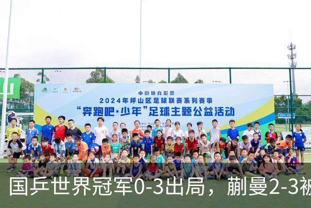 国乒世界冠军0-3出局，蒯曼2-3被翻盘，陈熠独扛大旗迎战日本天才