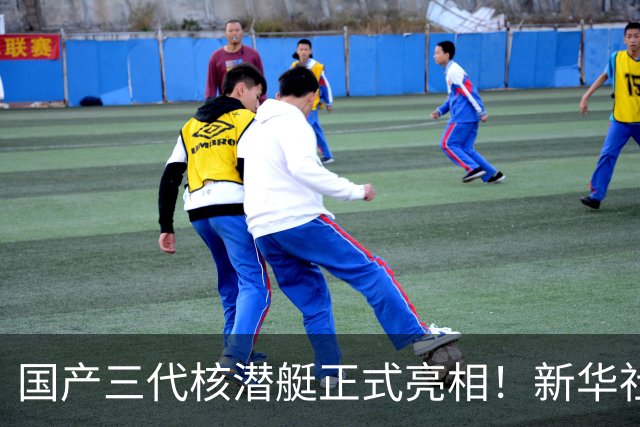 国产三代核潜艇正式亮相！新华社首次披露，比肩全球先进型号
