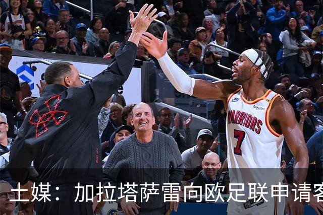 土媒：加拉塔萨雷向欧足联申请客战里尔加强安保，确保安全