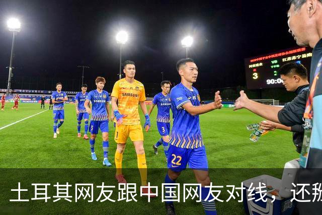 土耳其网友跟中国网友对线，还掰扯突厥人历史，他们怎么敢的？
