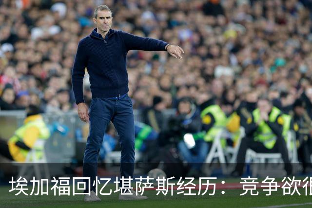 埃加福回忆堪萨斯经历：竞争欲很强的我却打不上球 真的很难受