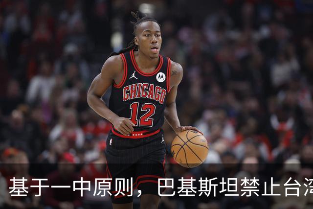基于一中原则，巴基斯坦禁止台湾航空飞越领空，民进党反应亮了