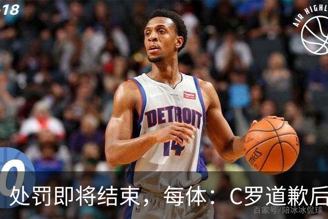 处罚即将结束，每体：C罗道歉后已入选葡萄牙欧国联临时名单