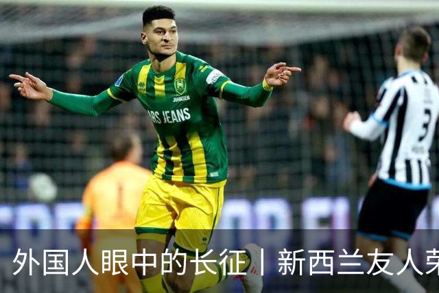 外国人眼中的长征丨新西兰友人荣大伟：长征精神持续推动中国社会发展和进步