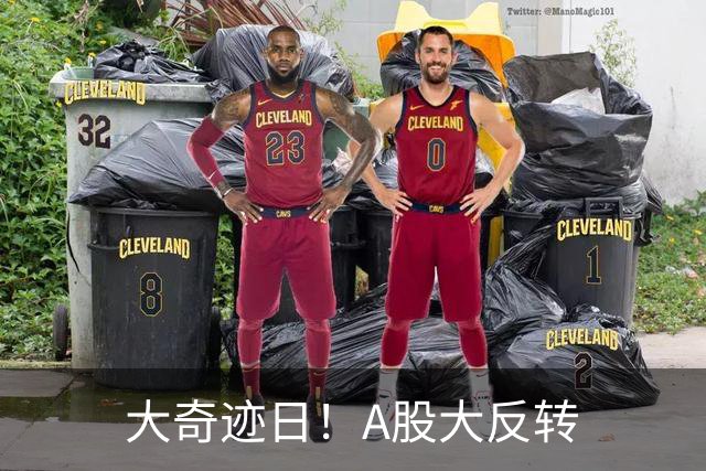 大奇迹日！A股大反转