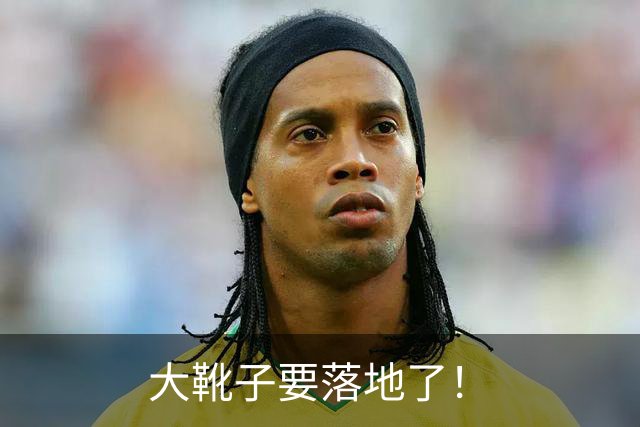 大靴子要落地了！
