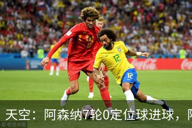 天空：阿森纳7轮0定位球进球，阿尔特塔把原因归结为运气