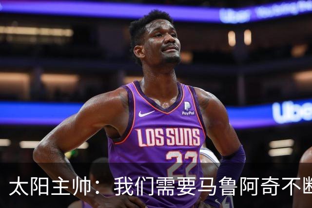 太阳主帅：我们需要马鲁阿奇不断成长