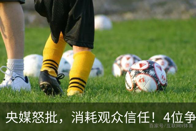 央媒怒批，消耗观众信任！4位争议相声演员，往事一桩桩引人深思