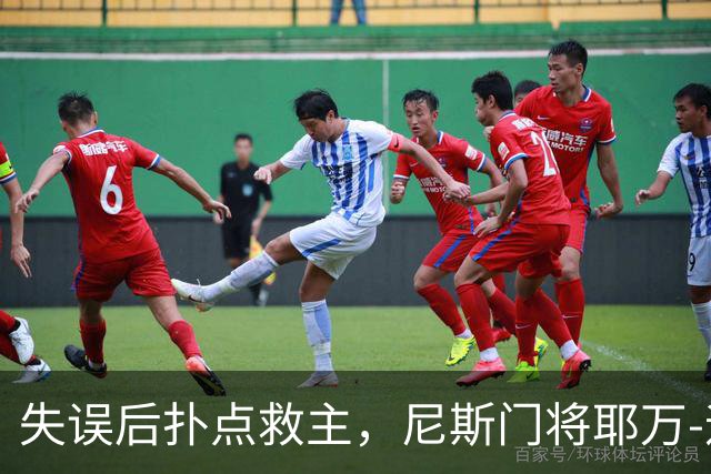 失误后扑点救主，尼斯门将耶万-迪乌夫：失误后全队都支持我