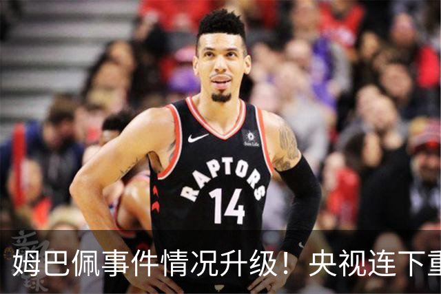 姆巴佩事件情况升级！央视连下重锤，法国球员将集体迎来噩耗！