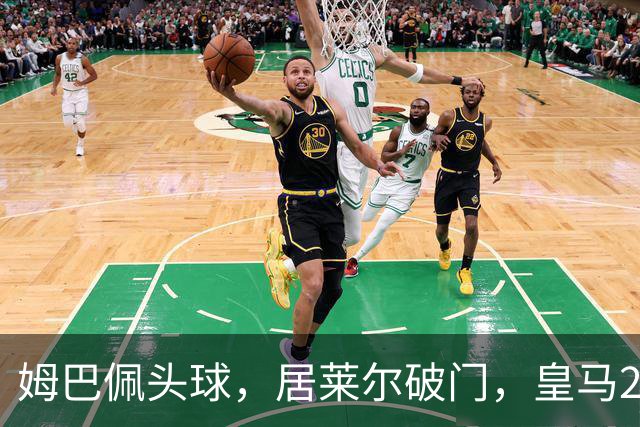 姆巴佩头球，居莱尔破门，皇马2-0领先莱比锡