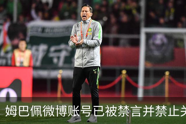 姆巴佩微博账号已被禁言并禁止关注，多个品牌与他切割，律师：品牌单方解约不违约，且可依据合同向姆巴佩索赔