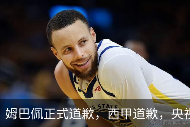 姆巴佩正式道歉，西甲道歉，央视官宣回应，6字表态太硬气