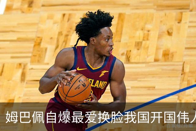 姆巴佩自爆最爱换脸我国开国伟人涉辱华 蒙牛、东鹏饮料终止合作