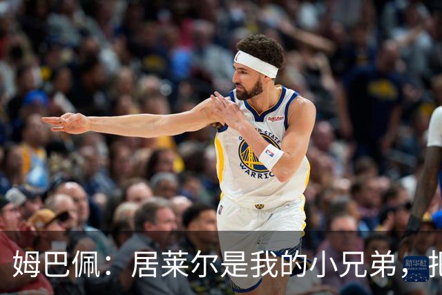 姆巴佩：居莱尔是我的小兄弟，把进球让给他完全没问题