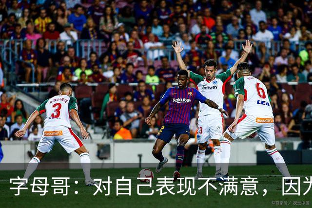 字母哥：对自己表现不满意，因为输了 必须更努力要从我开始