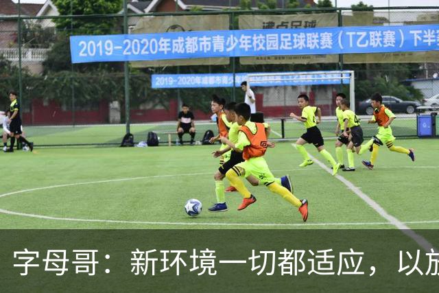 字母哥：新环境一切都适应，以放松心态开启新赛季