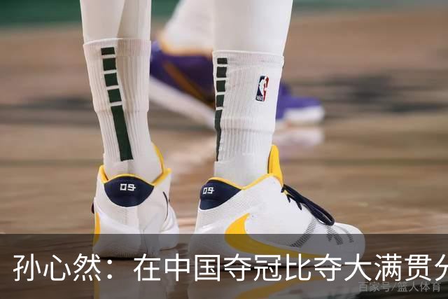 孙心然：在中国夺冠比夺大满贯分量还重，想跟对手说明年别再遇见