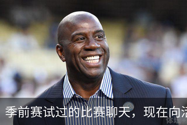 季前赛试过的比赛聊天，现在向活塞球迷开放了