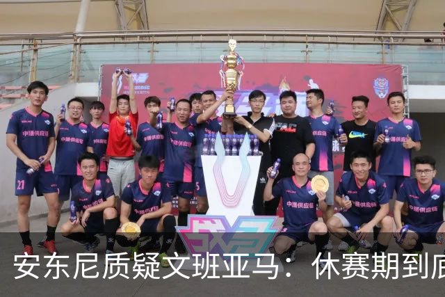 安东尼质疑文班亚马：休赛期到底练了啥？没看到技术有进步