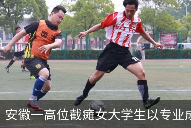 安徽一高位截瘫女大学生以专业成绩第四保送研究生，曾因无法翻书写字放弃高考