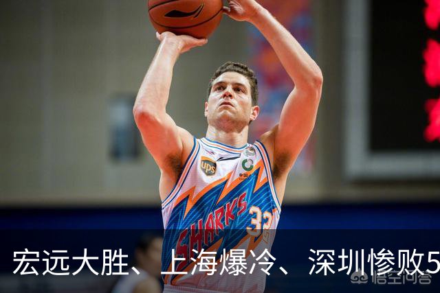 宏远大胜、上海爆冷、深圳惨败58分，CBA又乱了！联赛积分榜如下