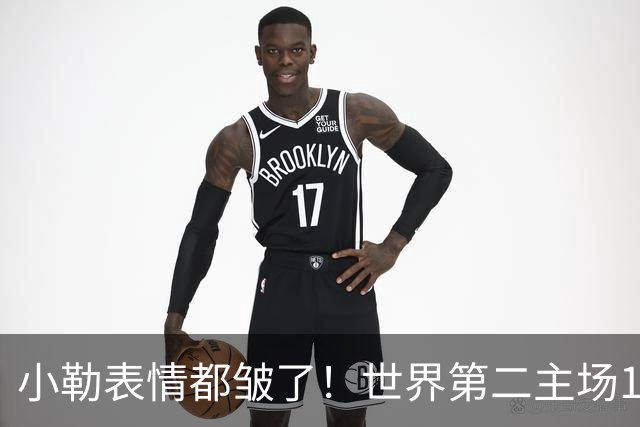 小勒表情都皱了！世界第二主场1-3周启豪输麻 法媒：噩梦般的一天