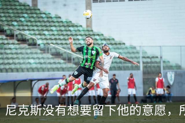 尼克斯没有想要留下他的意愿，所以他选择了加盟凯尔特人？