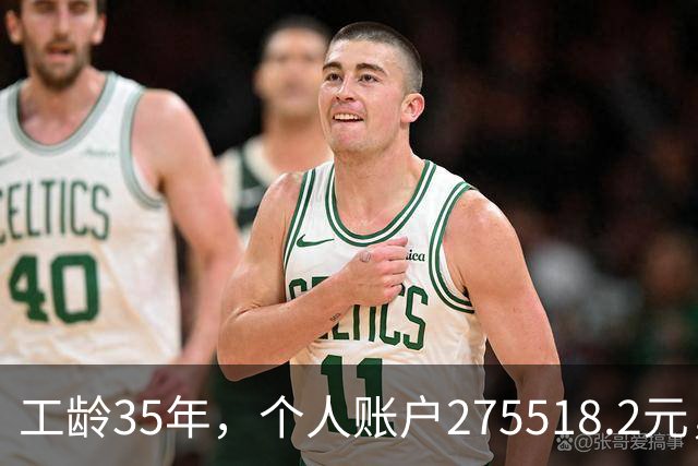 工龄35年，个人账户275518.2元，江苏大姐退休，养老金出乎意料！