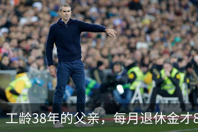 工龄38年的父亲，每月退休金才865元，我找去社保局才发现端倪