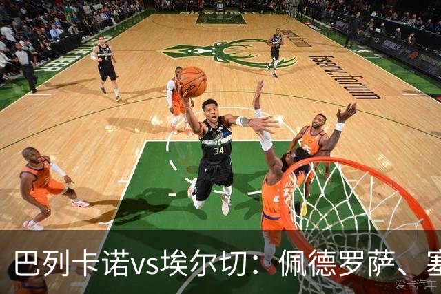 巴列卡诺vs埃尔切：佩德罗萨、塞尔希奥-卡梅略首发，维克托-丘斯特、勒马尔出战