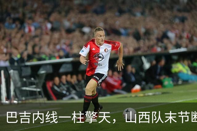 巴吉内线一柱擎天，山西队末节断电不敌深圳