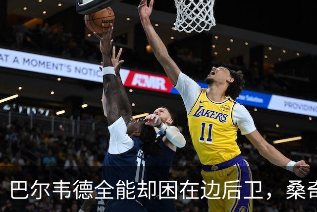 巴尔韦德全能却困在边后卫，桑奇斯点出牺牲了哪些优势？