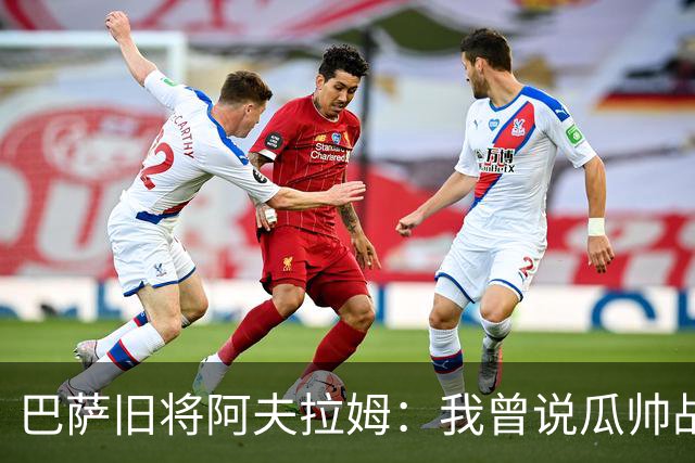 巴萨旧将阿夫拉姆：我曾说瓜帅战术不重要，所有球都传埃托奥
