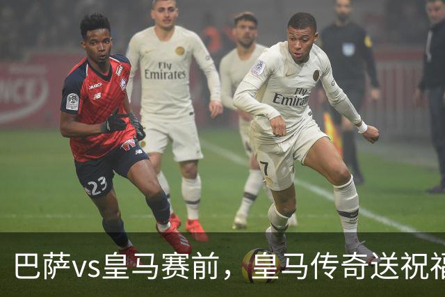 巴萨vs皇马赛前，皇马传奇送祝福！拉莫斯晒经典进球照：为皇马将士送上德比寄语