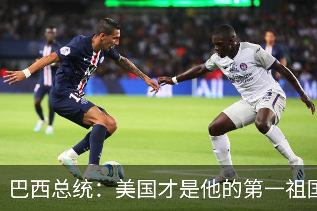 巴西总统：美国才是他的第一祖国！
