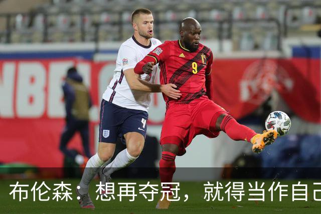 布伦森：想再夺冠，就得当作自己从没赢过