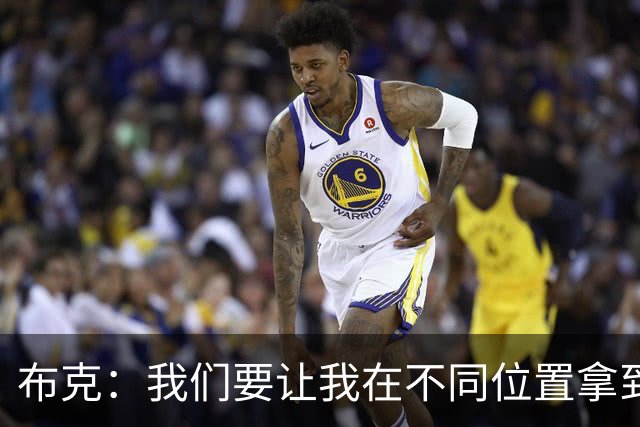 布克：我们要让我在不同位置拿到球 让我能打出自己的特点