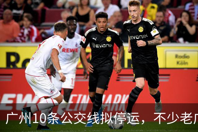 广州10条公交线拟停运，不少老广州觉得惋惜，有没有你常坐那一条