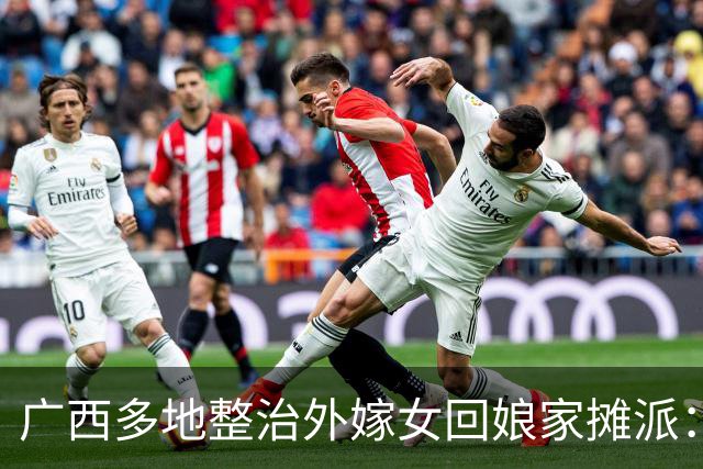 广西多地整治外嫁女回娘家摊派：一场花费十多万，村民负担有多重