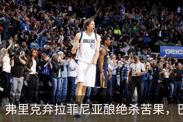 弗里克弃拉菲尼亚酿绝杀苦果，巴萨领3分争冠悬念重生