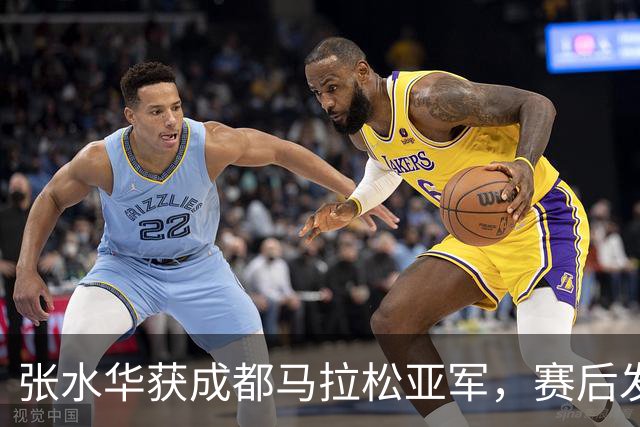 张水华获成都马拉松亚军，赛后发文称将好好休息，丈夫一同参赛称妻子“确实很累”