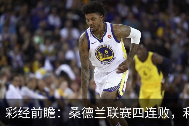 彩经前瞻：桑德兰联赛四连败，利兹联客场有望带走三分