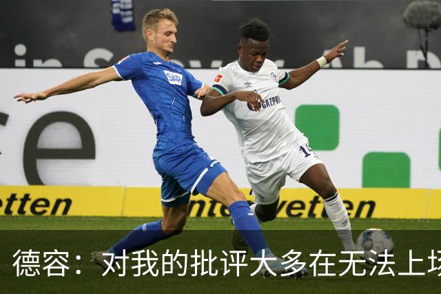 德容：对我的批评大多在无法上场期间，理解球迷心情但我也很沮丧