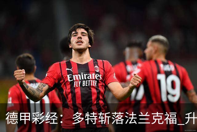 德甲彩经：多特斩落法兰克福 升班马无惧莱比锡